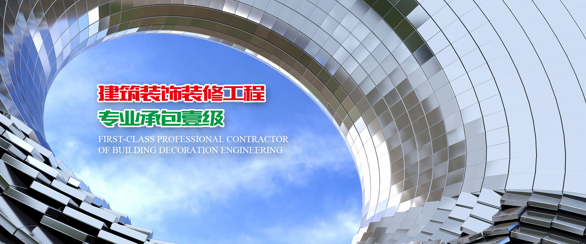 建筑裝飾裝修工程專業(yè)承包壹級